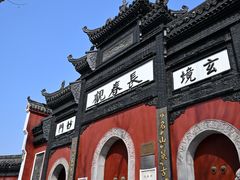 -长春观