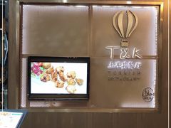 -TUK土耳其餐厅·下午茶(卢湾店)