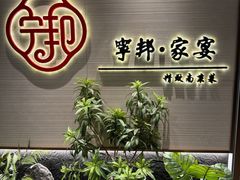 -宁邦·家宴·南京菜(红山动物园店)