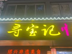 -寻宝记绍兴菜(状元店)