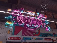 -卜蜂莲花(辽阳西路店)