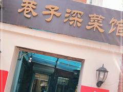 门面-巷子深菜馆(新华路店)