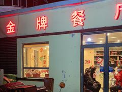 门面-金牌餐厅·天津菜·八珍豆腐·老爆三(瓷房子店)