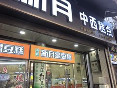 -新月蛋糕西点专卖店(大麦街店)