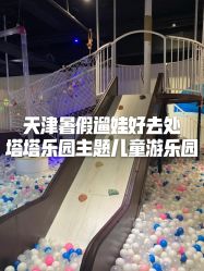 -塔塔王国·主题儿童游乐园(奥城商业广场店)