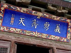 -关帝庙(大同古城)
