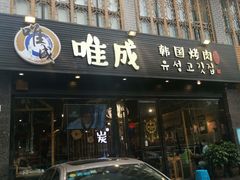 门面-唯成•韩国炭火烤肉 유성고기