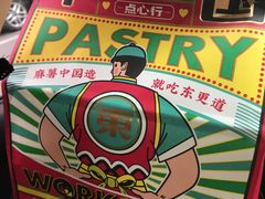 -東更道点心行(崂山丽达店)