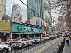 -贯贯吉·清真餐厅(浙江中路店)