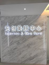 -西美医疗美容门诊部