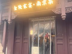 -金陵家宴·金陵春·南京菜(夫子庙店)