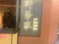-许爷家·生态湖鲜(徐汇日月光店)