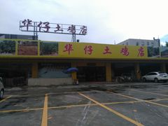 -华仔土鸡店(创意产业园店)