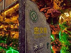 -民食香·腊排骨野生菌美食(木府店)