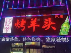 门面-食问天烤羊头(东南郡总店)