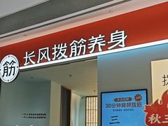 -长风拨筋养身(天街店)