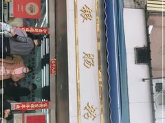 门面-穗银肠粉店(东川路店)