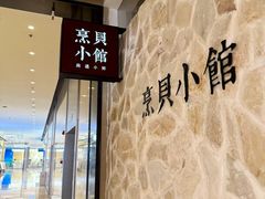 -烹贝小馆(华采天地店)