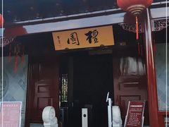 -檀园