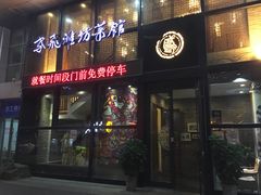 门面-辣子鸡背(九龙山店)