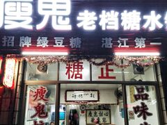 门面-瘦鬼老档糖水铺
