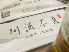 -川流不息·地道川菜·小龙虾(新松江路店)