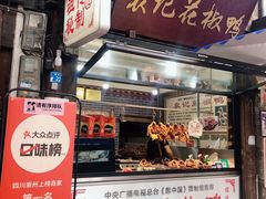 -袁记花椒鸭