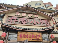 -乔家小院•非遗驴肉•本地小海鲜(滨河路店)
