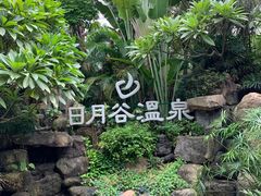 -厦门日月谷温泉渡假村