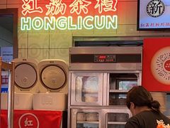 -红荔村肠粉(岗厦店)