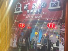 -葛尼沙印度餐厅 (镇明路店)