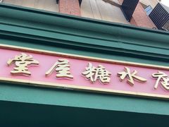 -堂屋糖水店(愚园店)