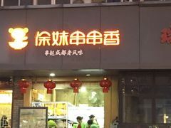 门面-徐妹串串香(春熙路店)