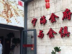 -宁海食府(大剧院店)