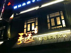 -手选潮汕鲜活牛肉火锅(二七广场店)