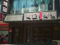 -鸣记脆皮烤鱼(岐山路店)