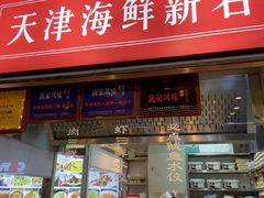 -渔家风味·鲅鱼水饺l央视展播·海鲜天津菜(开发区店)