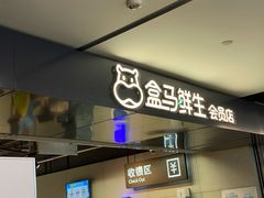 -盒马鲜生(馥邦国际店)