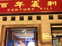 门面-百年义利(珠市口西大街丰泽园店)