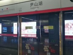 -尹山湖(地铁站)