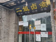 门面-二姐卤煮(南十里居店)