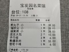 -宝发园名菜馆