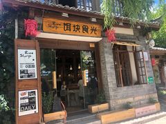 门面-饵块食光·云南有机手作饵块