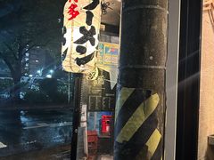 -博多一双(博多駅東本店)