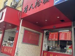 -矮人松糕(小南店)