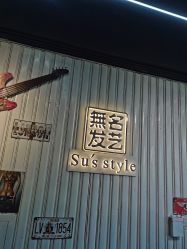 -無名发艺