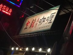 -金龙咖喱