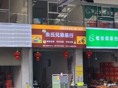 门面-昆明东站水果交易市场