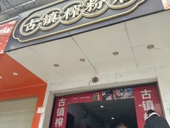 -古镇榨粉店(和平三街店)
