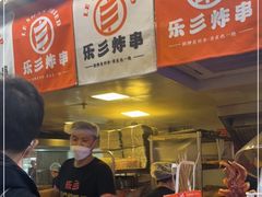 -乐彡炸串·烤苕皮(西单华威约饭街店)